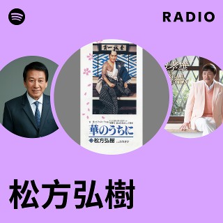 松方弘樹 | Spotify