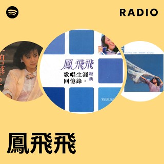 鳳飛飛 | Spotify