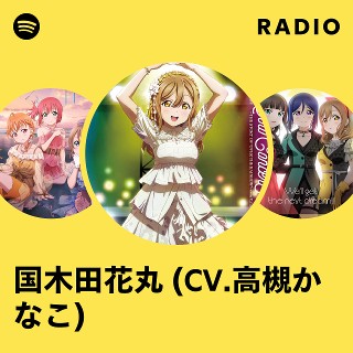 国木田花丸 (CV.高槻かなこ) | Spotify