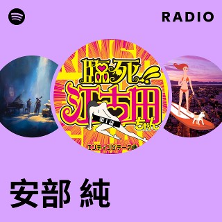安部純／ビー・マイン 【公式通販】