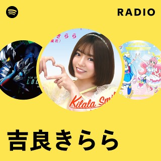 吉良きらら | Spotify