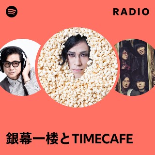 銀幕一楼とTIMECAFE | Spotify