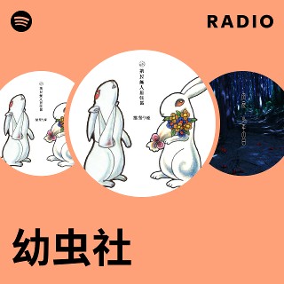 幼虫社　廃園 幼虫社 | Spotify