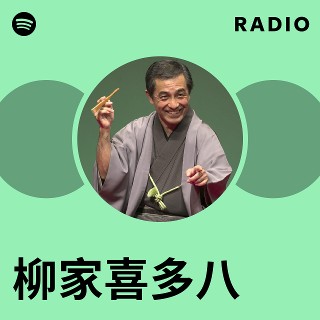 柳家喜多八 | Spotify