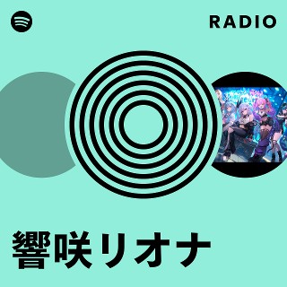 響咲リオナ | Spotify
