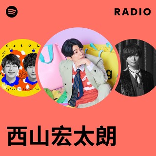 西山宏太朗 | Spotify