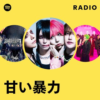 甘い暴力 拗らせうっさフーディ ブラック 黒 black 甘い暴力 | Spotify