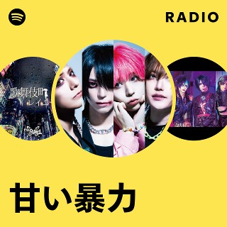 甘い暴力 CD まとめ売り 甘い暴力 | Spotify