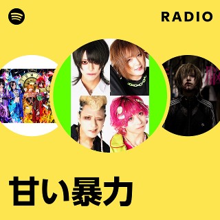 甘い暴力 | Spotify