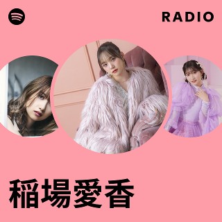 稲場愛香 | Spotify