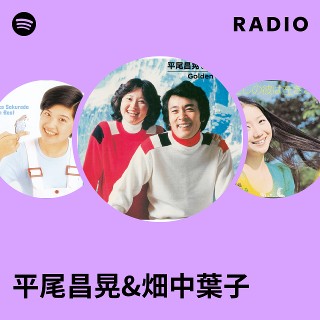 平尾昌晃&畑中葉子 | Spotify