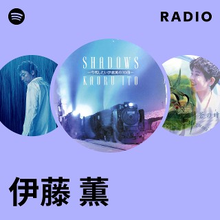 伊藤 薫 | Spotify