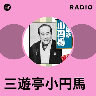 三遊亭小円馬 | Spotify