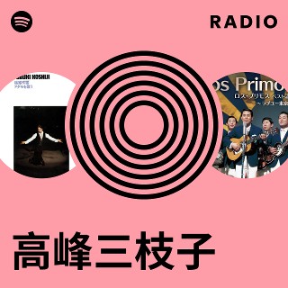 高峰三枝子 | Spotify