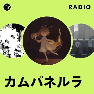 カムパネルラ | Spotify