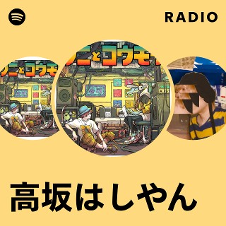 はしやん 高坂はしやん | Spotify