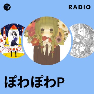 ぽわぽわP | Spotify