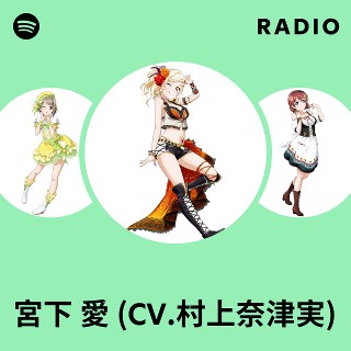 【保障できる】 宮下 愛 (CV.村上奈津実) | Spotify ヴァイスシュヴァルツ