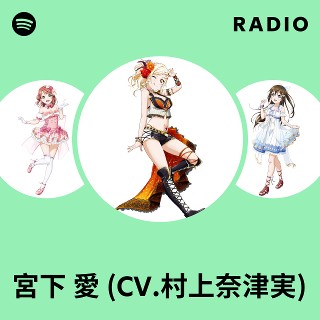 宮下 愛 (CV.村上奈津実) | Spotify