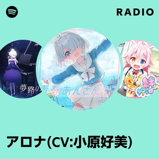 アロナ(CV:小原好美) Radio | Spotify Playlist