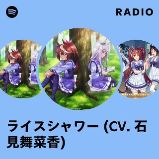 ライスシャワー (CV. 石見舞菜香) | Spotify
