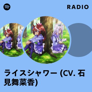 ライスシャワー (CV. 石見舞菜香) | Spotify