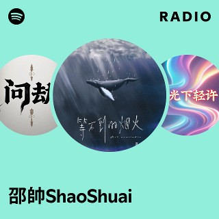 邵帥帥 邵帥ShaoShuai | Spotify