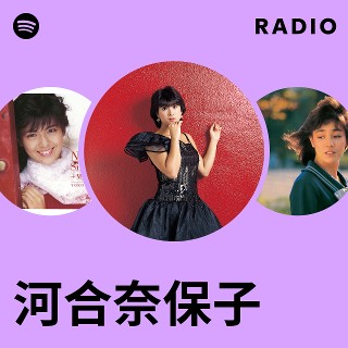河合奈保子 | Spotify