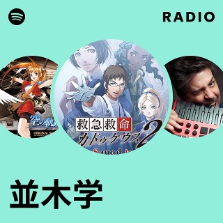並木学 Radio | Spotify Playlist