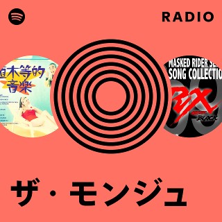 ザ・モンジュ Radio | Spotify Playlist