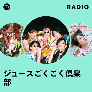 ジュースごくごく倶楽部 | Spotify
