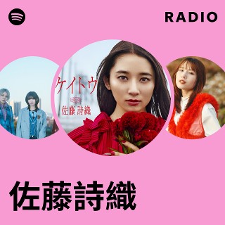 佐藤詩織 | Spotify