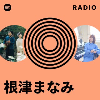 根津まなみ | Spotify