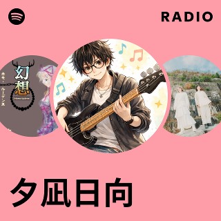 夕凪日向 | Spotify