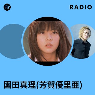 園田真理(芳賀優里亜) | Spotify