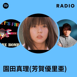 園田真理(芳賀優里亜) | Spotify