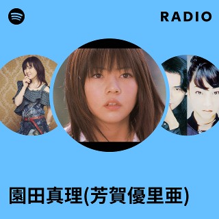 園田真理(芳賀優里亜) | Spotify