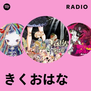きくおはな | Spotify