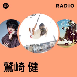 鷲崎 健 | Spotify