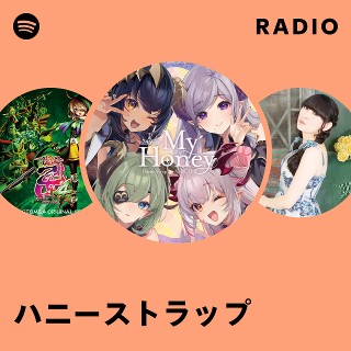 ハニーストラップ | Spotify