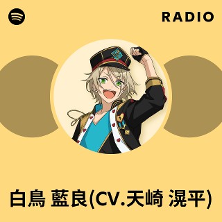 白鳥 藍良(CV.天崎 滉平) | Spotify