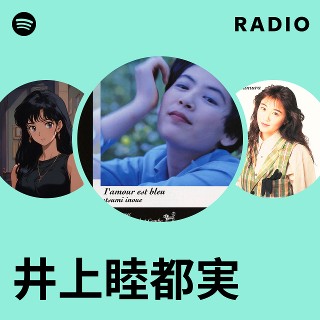 睦 [ 井上睦都実 ]のデビュー25周年を記念した本人選曲による初