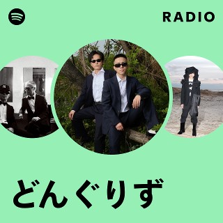 どんぐりず | Spotify