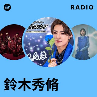 鈴木秀幸　ア・コースト 鈴木秀脩 | Spotify