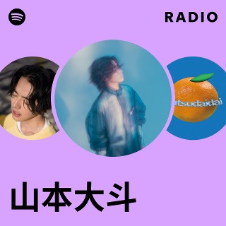 山本大斗様の魅力あるものです。 山本大斗 | Spotify