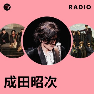 成田昭次 | Spotify