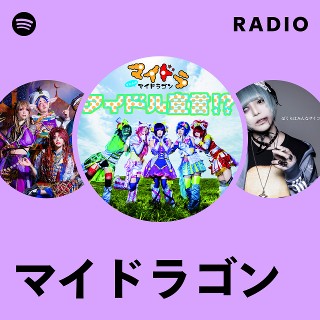 マイドラゴン | Spotify