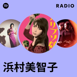 浜村美智子 | Spotify