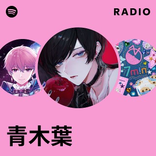 青木葉 | Spotify