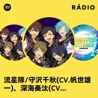 流星隊/守沢千秋(CV.帆世雄一)、深海奏汰(CV.西山宏太朗)、南雲
